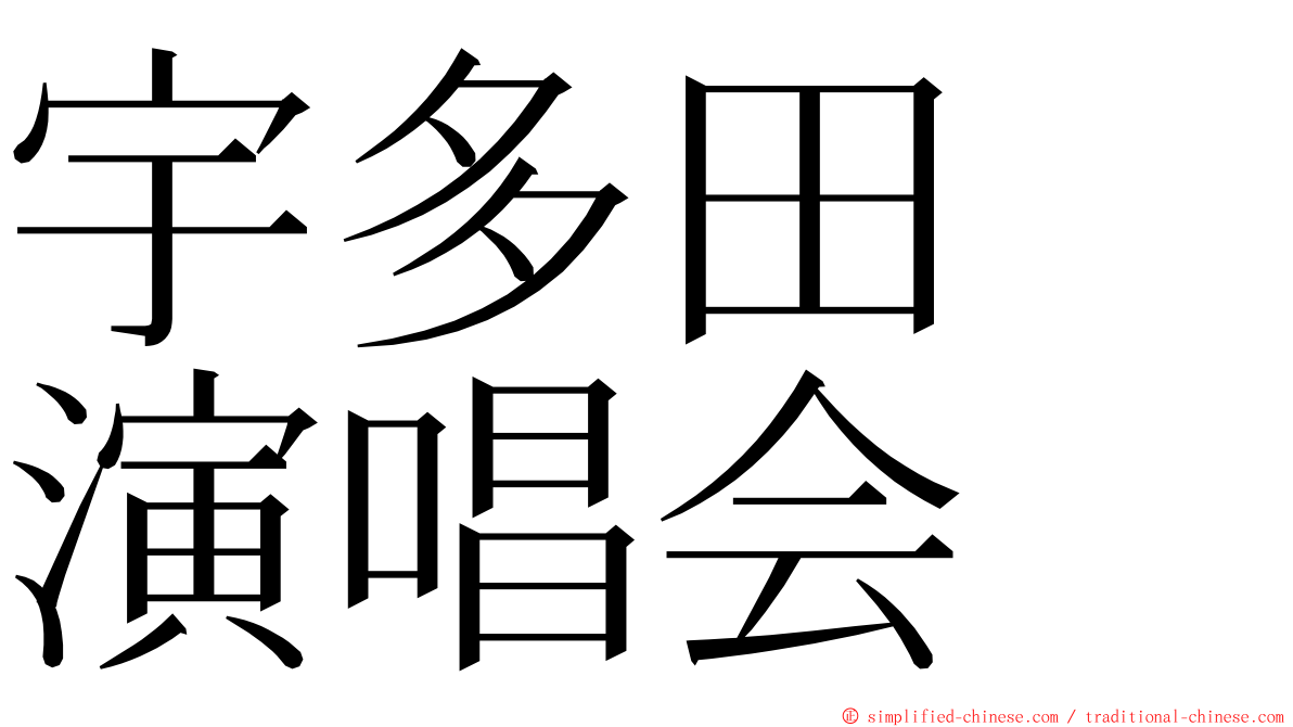 宇多田　演唱会 ming font